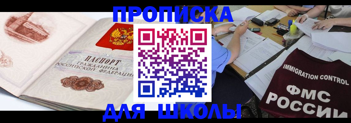 временная регистрация для школы в Ливны